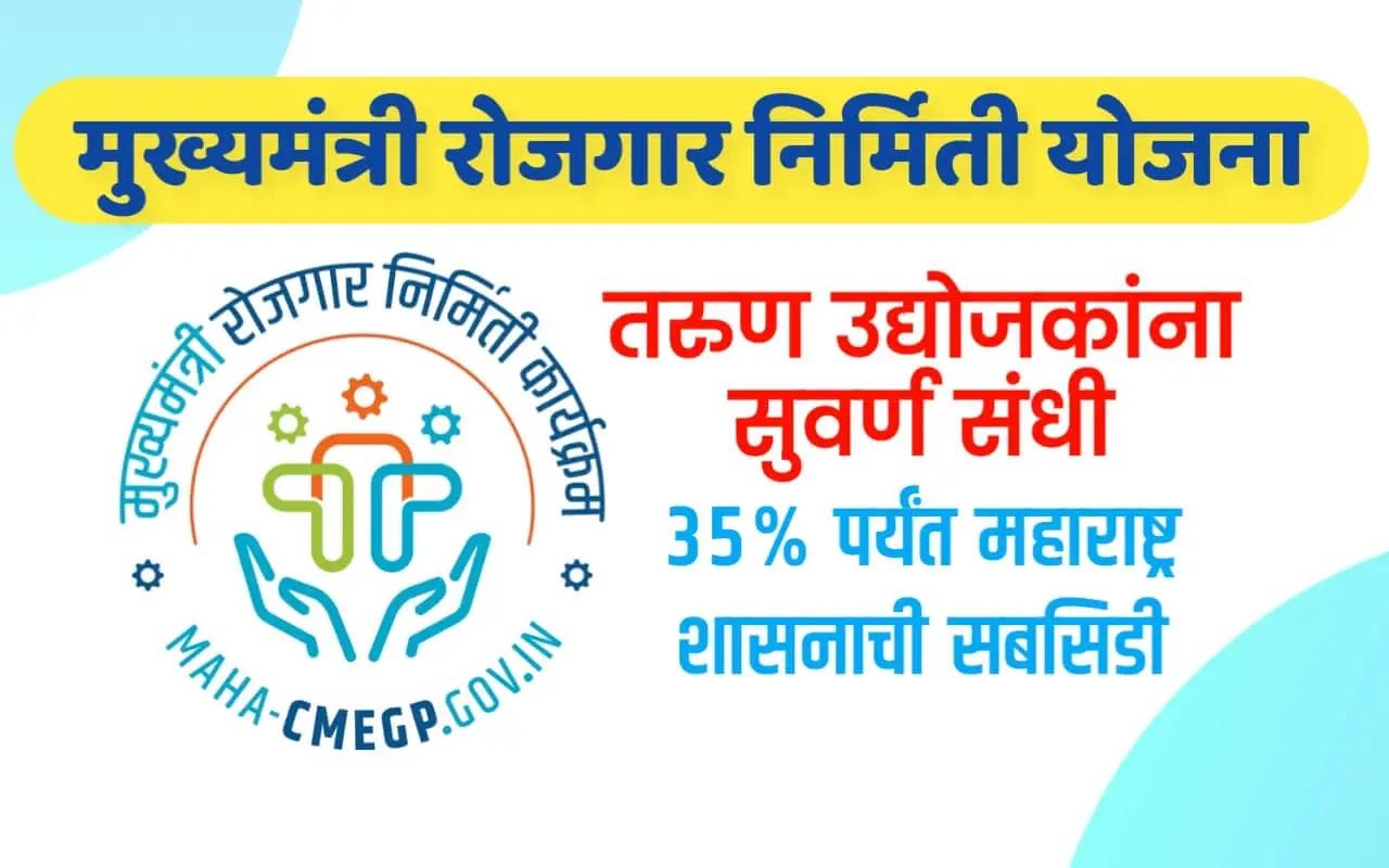 मुख्यमंत्री रोजगार निर्मिती कार्यक्रम (CMEGP)