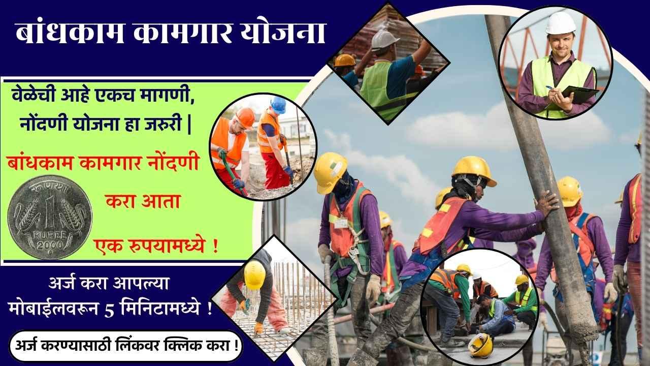 बांधकाम कामगार योजना